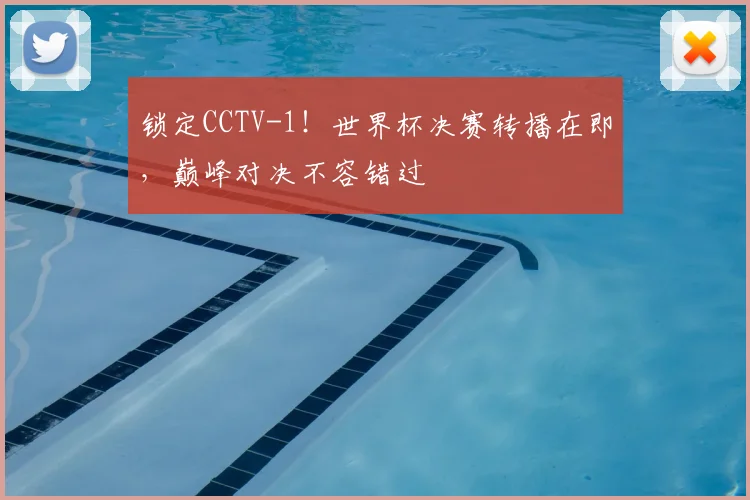 锁定CCTV-1！世界杯决赛转播在即，巅峰对决不容错过