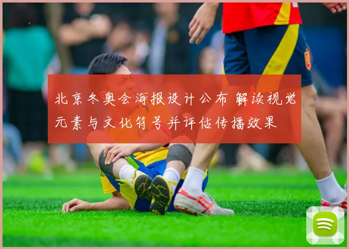 北京冬奥会海报设计公布 解读视觉元素与文化符号并评估传播效果