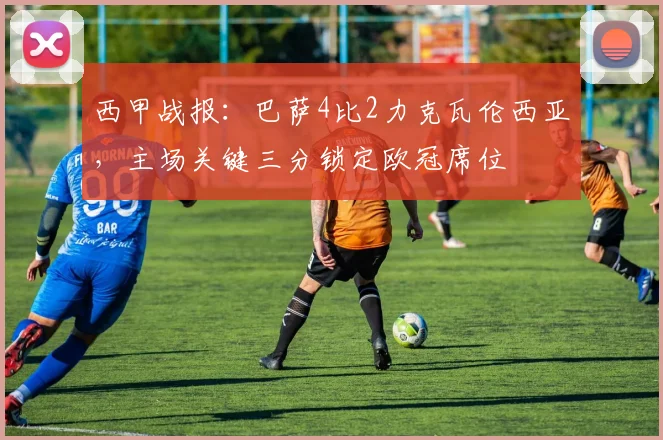 西甲战报：巴萨4比2力克瓦伦西亚，主场关键三分锁定欧冠席位