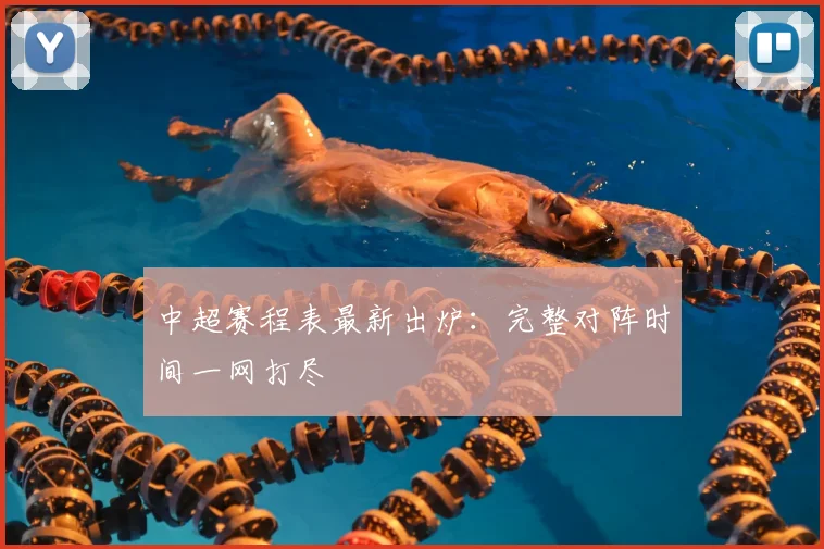 中超赛程表最新出炉：完整对阵时间一网打尽