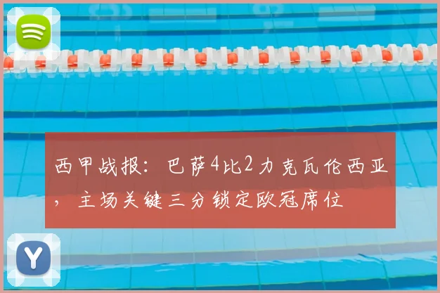 西甲战报：巴萨4比2力克瓦伦西亚，主场关键三分锁定欧冠席位