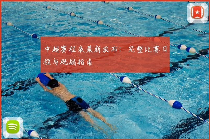 中超赛程表最新发布：完整比赛日程与观战指南