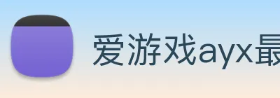 爱游戏ayx最新官网 Logo